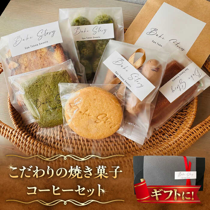 【ふるさと納税】おすすめ焼き菓子6種・コーヒーセット /Bake Story[UDY003] お菓子 菓子 洋菓子 クッキー パウンドケーキ ケーキ コーヒー