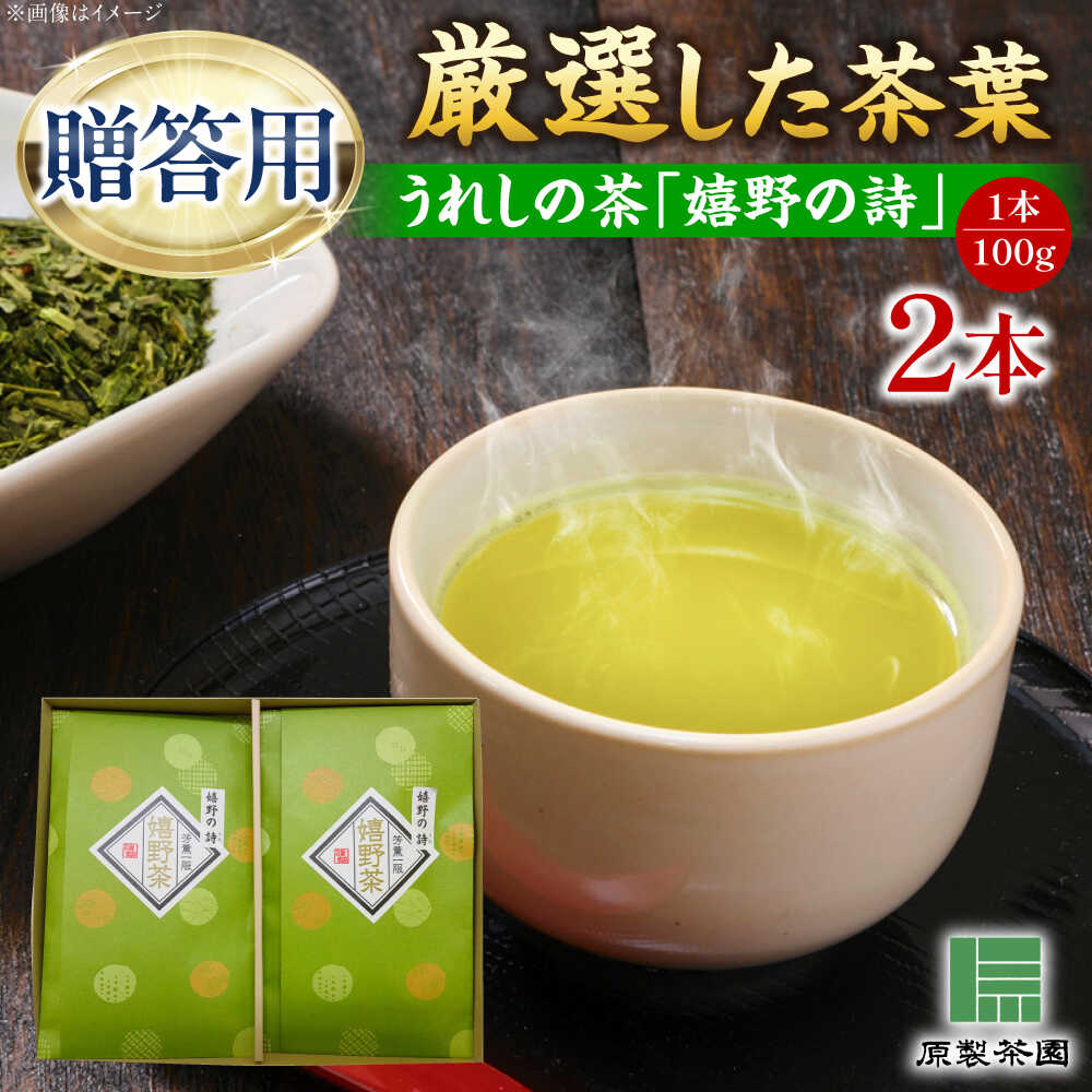 【ふるさと納税】うれしの茶 嬉野の詩 2本セット /有限会社 原製茶園[UEJ002] お茶 茶 嬉野茶 茶葉 緑茶 日本茶 煎茶 ギフト 贈答 贈り物