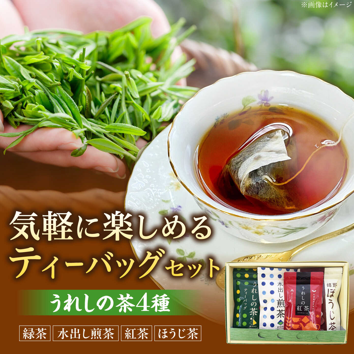 【ふるさと納税】うれしの茶ティーバッグ 4種飲み比べ（緑茶・水出し煎茶・ほうじ茶・プレミアム紅茶） /有限会社 原製茶園[UEJ006] お茶 茶 嬉野茶 茶葉 緑茶 水出し茶 日本茶 煎茶 ティーバッグ