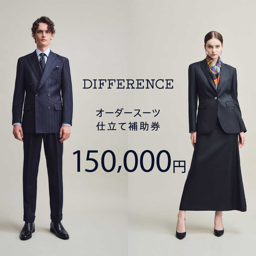 【ふるさと納税】DIFFERENCE オーダースーツ お仕立て補助券（150,000円相当）[UEK005] スーツ スーツ仕立券 オーダースーツ仕立券 チケット メンズ 紳士服 レディース