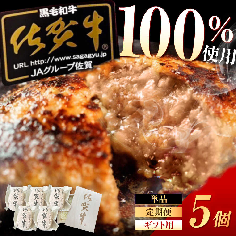 【ふるさと納税】【お中元対象】【選べるお届け内容】佐賀牛ハンバーグ 150g&times;5個（真空・個包装）/桐箱入りギフト用 /MKミート武雄[UEM007]佐賀牛ハンバーグ ギフト 贈答用 桐箱入り 個包装 冷凍 5個 高級 絶品｜佐賀県武雄市