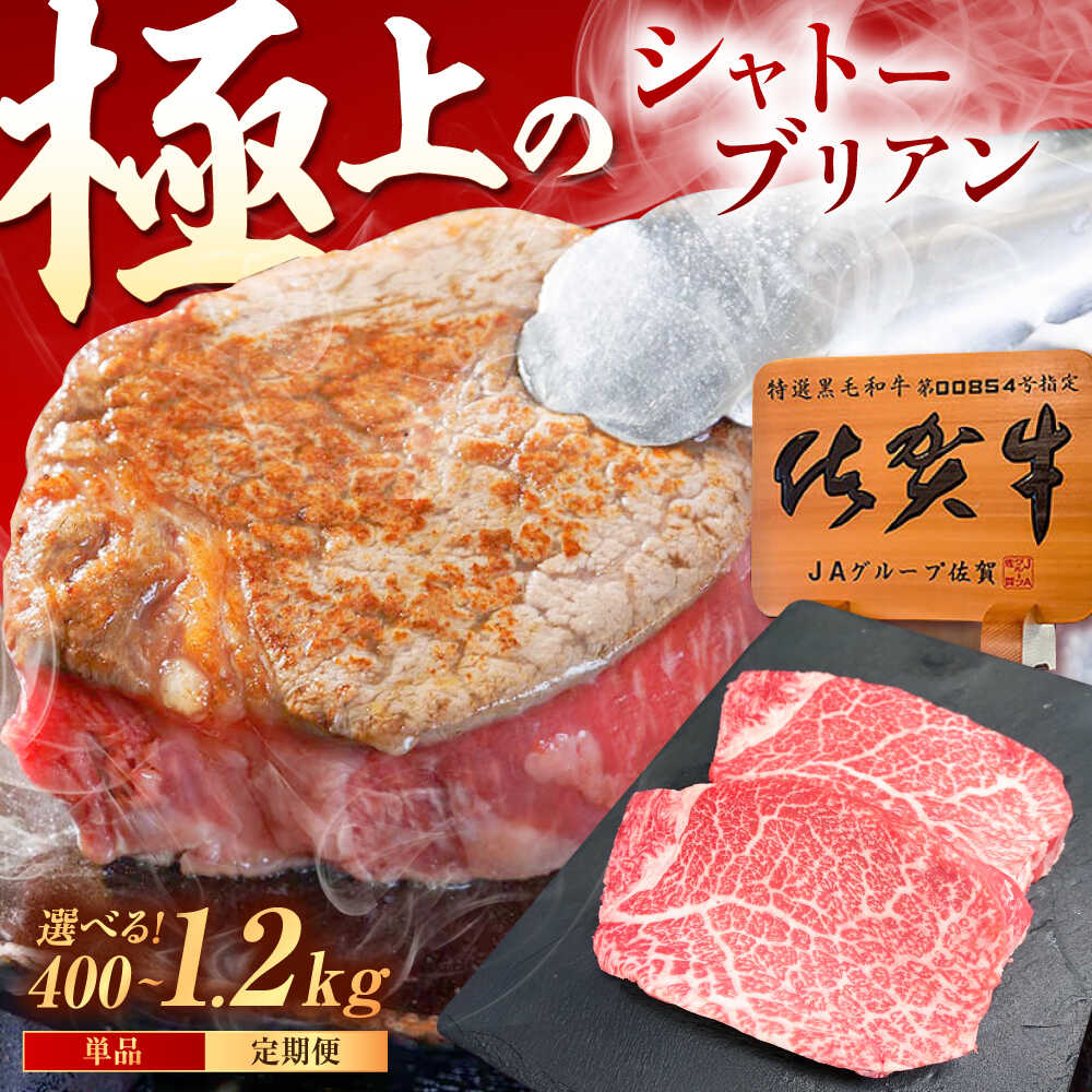 【ふるさと納税】【お中元対象】【選べる内容量】佐賀牛 ヒレ シャトーブリアン 400g（200g&times;2枚）/800g（200g&times;4枚）/1.2kg（200g&times;6枚） /MKミート武雄[UEM012]シャトーブリアン ヒレ ヒレステーキ フィレ 最高級 希少部位 赤身 柔らかい｜佐賀県武雄市