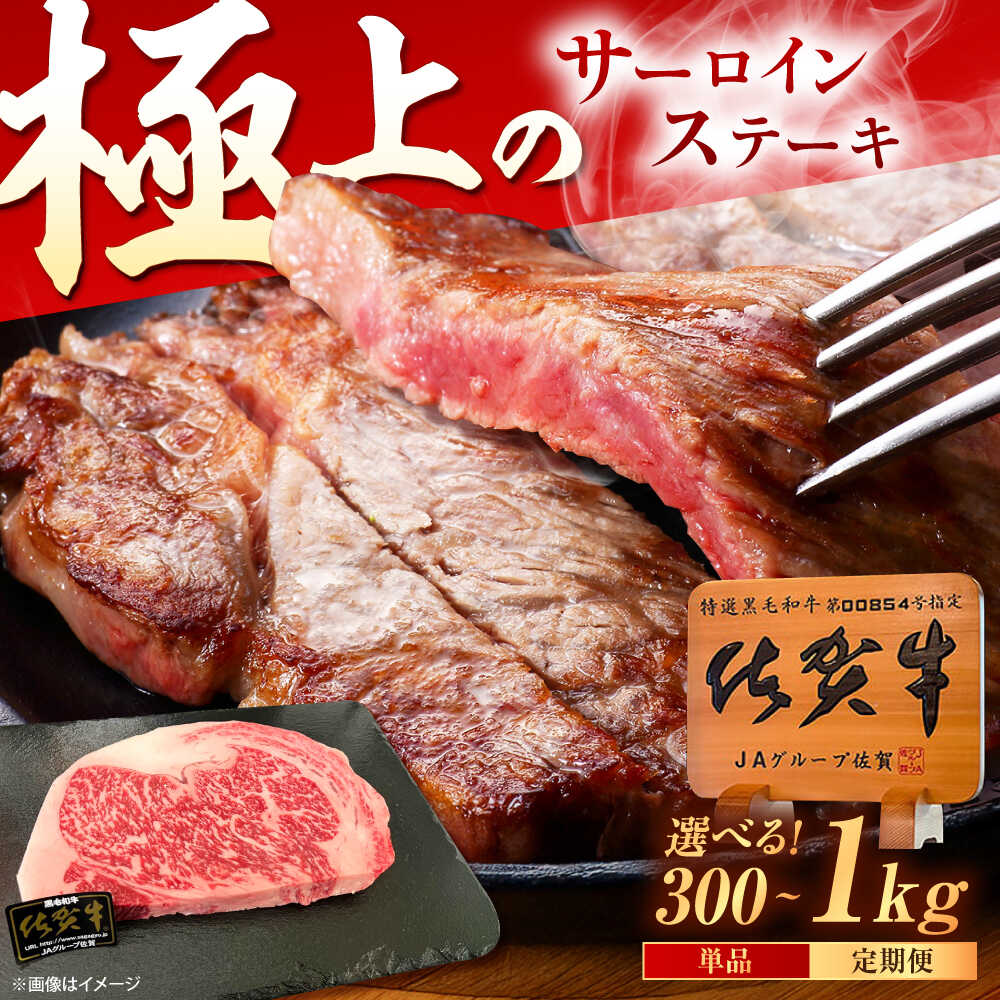 【ふるさと納税】【選べる内容量】佐賀牛 サーロインステーキ 300g（300g×1枚）/ 500g（250g×2枚）/1kg（250g×4枚） /MKミート武雄[UEM016]佐賀牛 サーロインステーキ A5ランク 霜降り 厚切り ギフト 贈答用 誕生日 記念日 お祝い 通販 11,550円