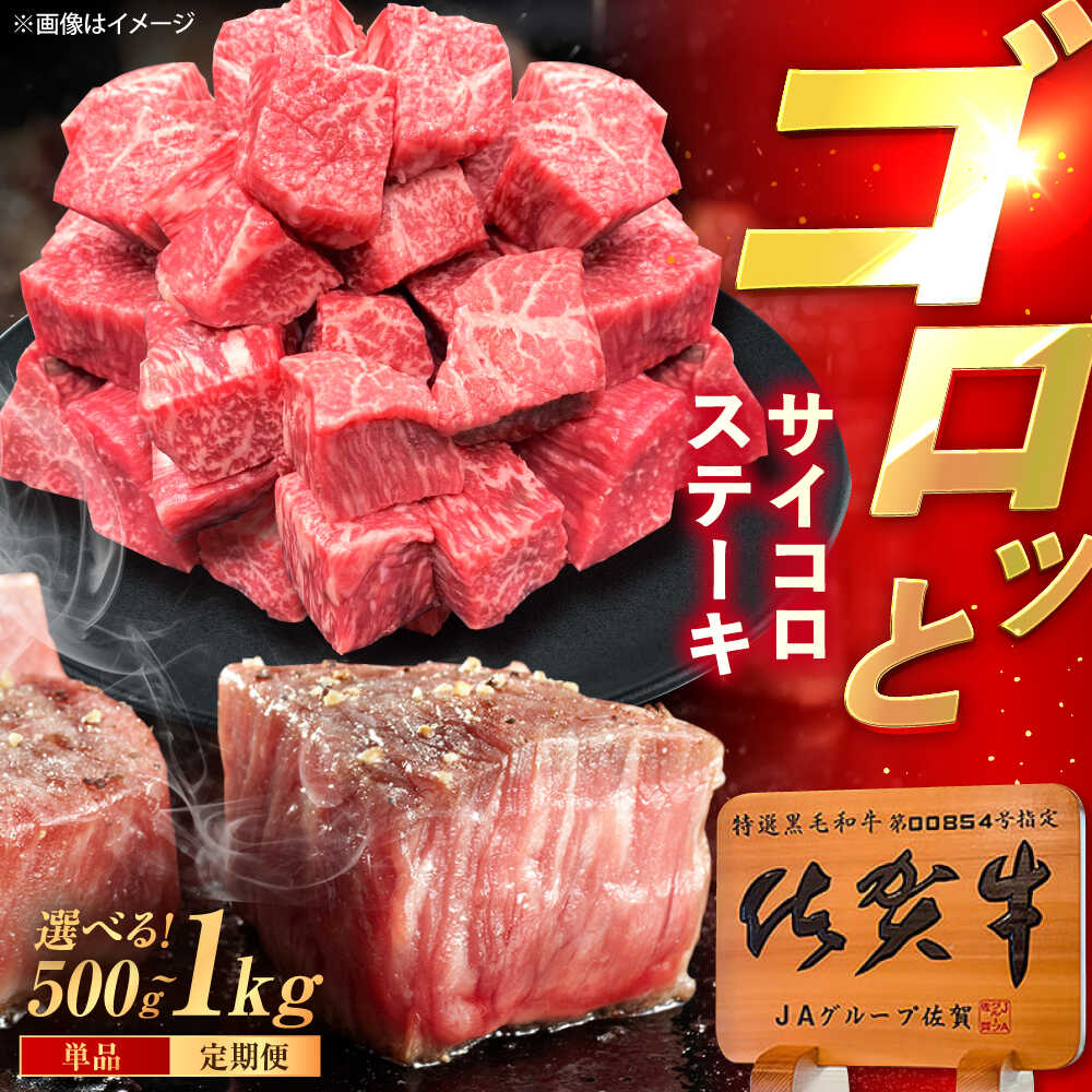 【ふるさと納税】【選べる内容量】佐賀牛 サイコロステーキ 500g / 1kg（500g×2p） /MKミート武雄[UEM024] 佐賀牛 牛肉 黒毛和牛 ステーキ サイコロステーキ 小分け