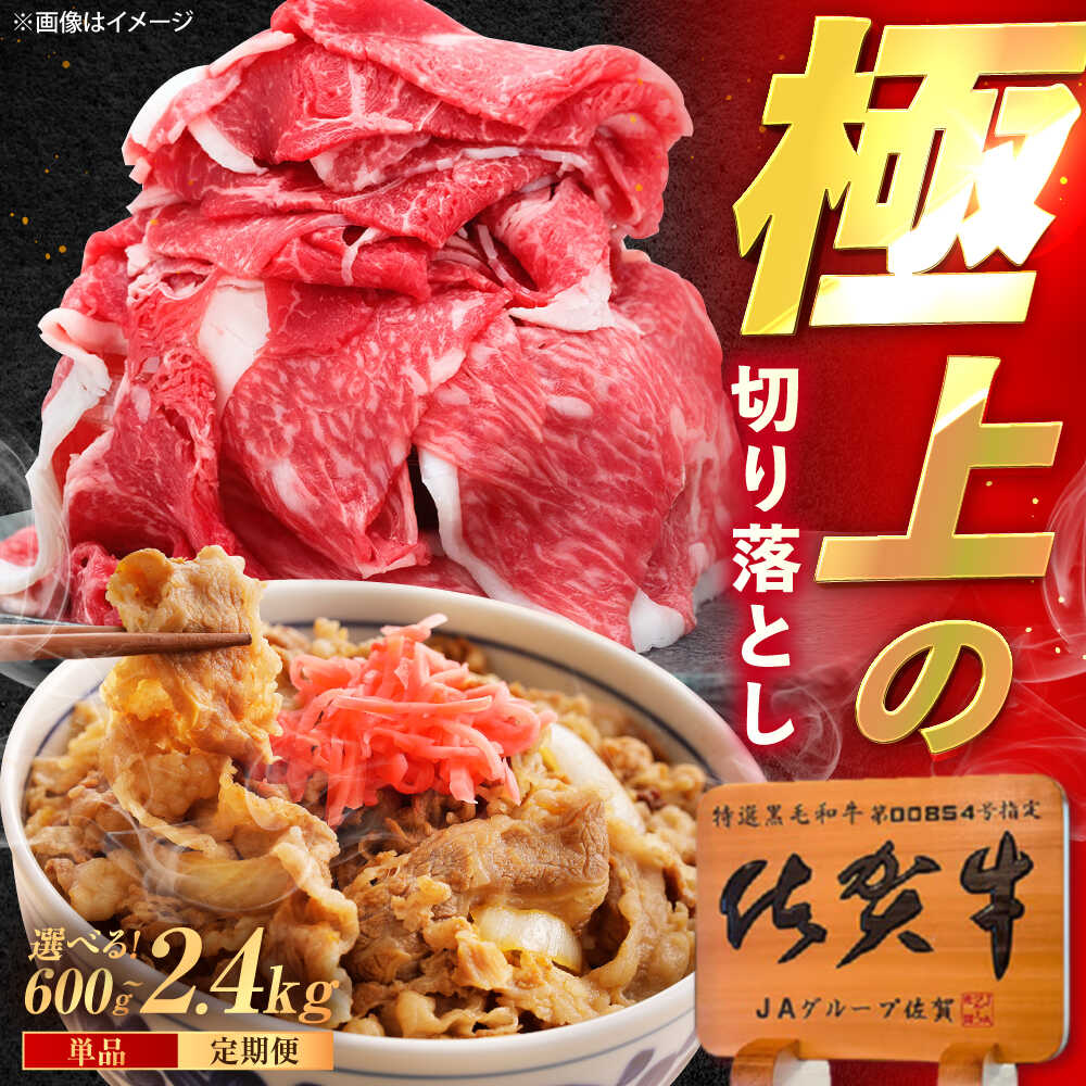 【ふるさと納税】【選べる内容量】佐賀牛 切り落とし 600g / 1.2kg（600g×2p）/ 2.4kg（600g×4p） /MKミート武雄[UEM030] 佐賀牛 切り落とし 大容量 1kg 訳あり すき焼き 牛丼 小分け 冷凍