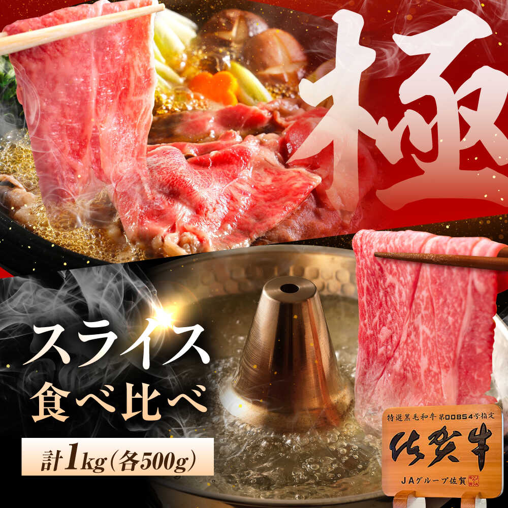 【ふるさと納税】佐賀牛 すき焼き・しゃぶしゃぶ用食べ比べ 計1kg（ロース・もも）[UEM067] 佐賀牛 牛肉 黒毛和牛 すき焼き しゃぶしゃぶ スライス ロース 赤身 モモ