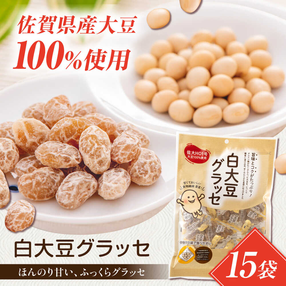 楽天市場】【ふるさと納税】白大豆グラッセ 15袋（個包装タイプ