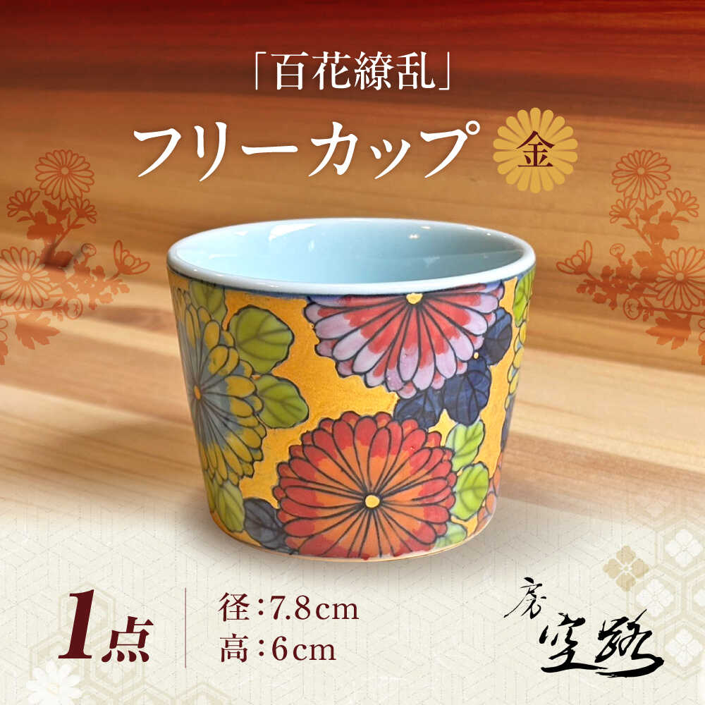 【ふるさと納税】【房 空路】百花繚乱 フリーカップ 金[UEU003] 焼き物 やきもの 器 食器 カップ コップ