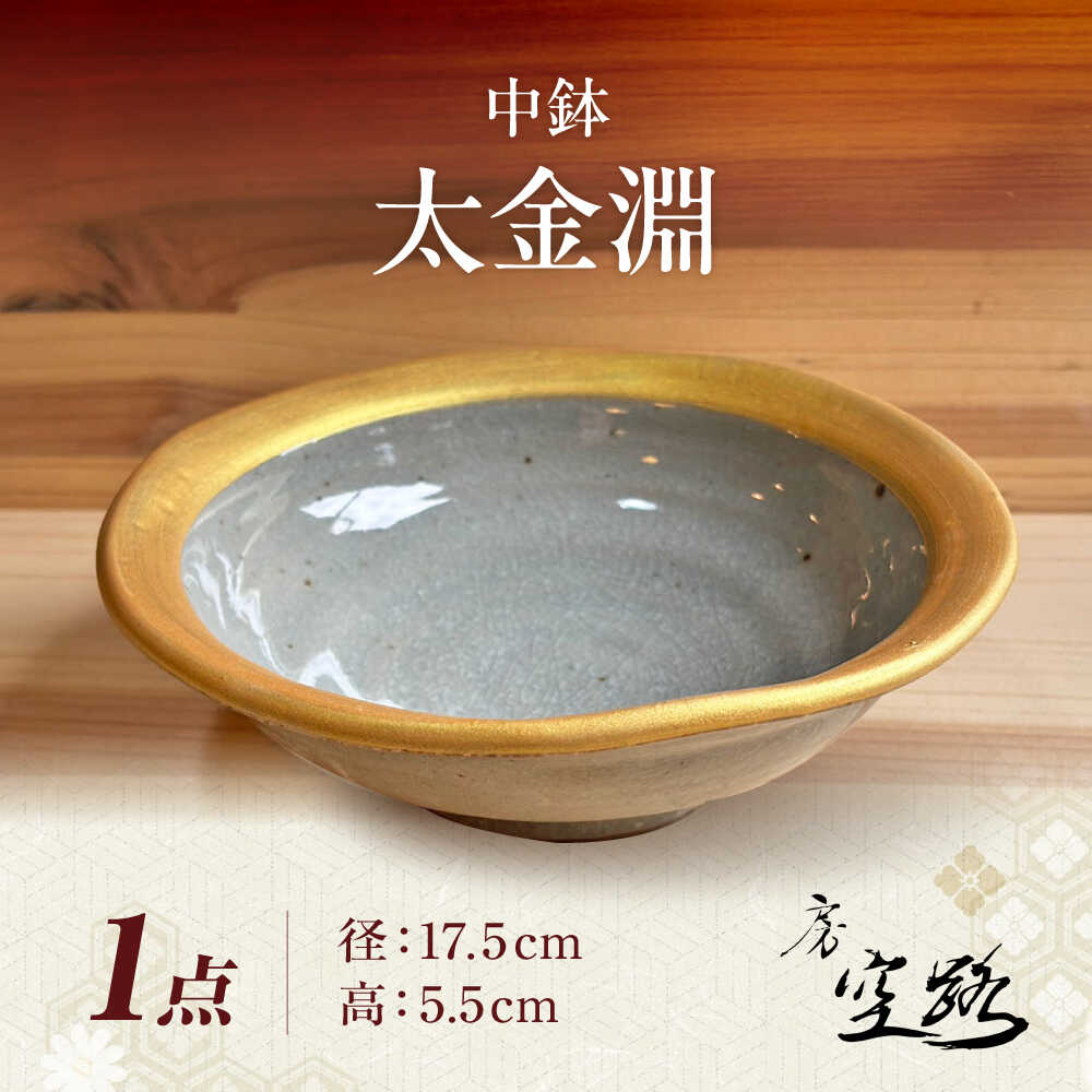 【ふるさと納税】【房 空路】中鉢 太金淵[UEU005] 焼き物 やきもの 器 食器 皿 鉢｜佐賀県武雄市