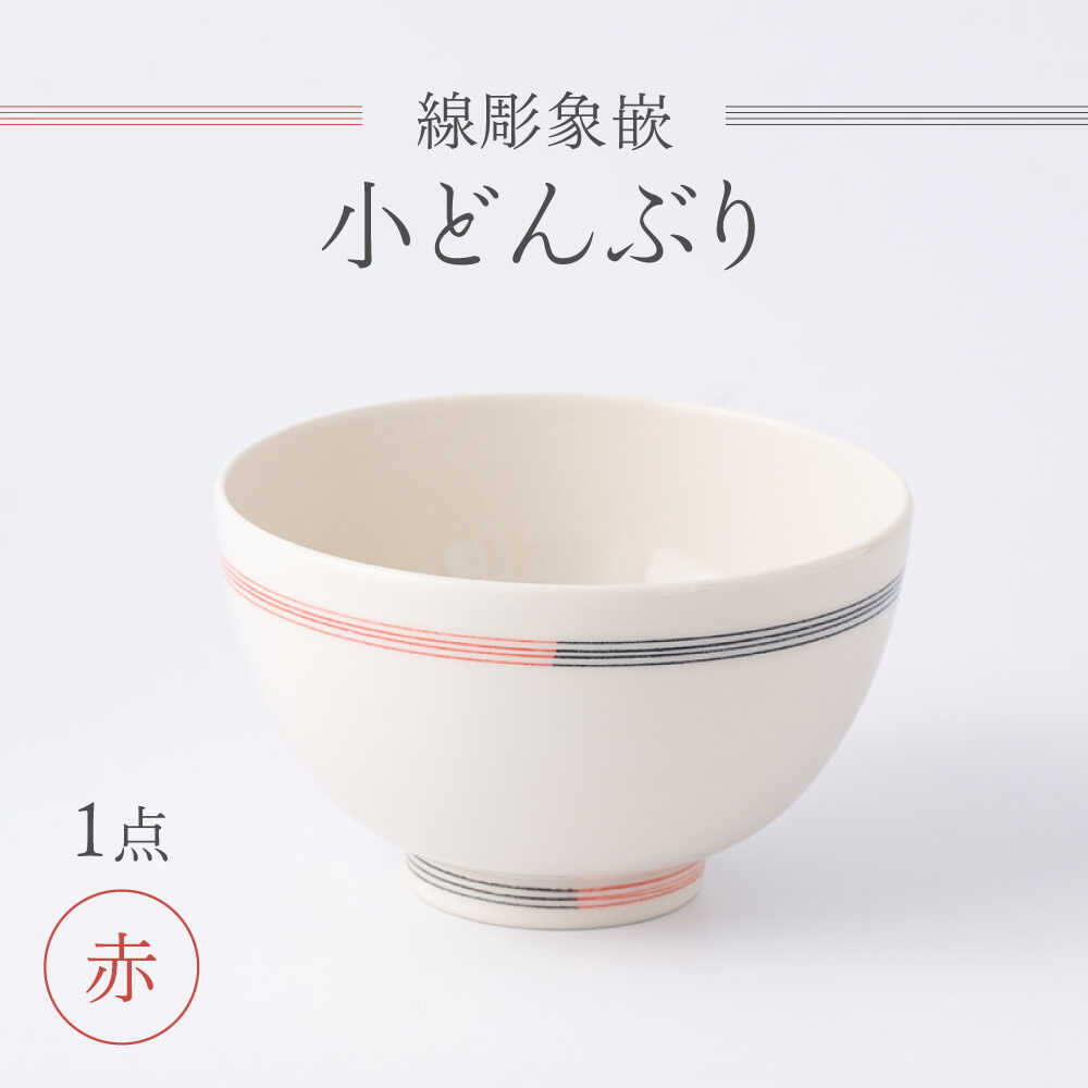 【ふるさと納税】【眞珠陶磁器工房】線彫象嵌 小丼（小どんぶり） 赤 1点[UEY004] 焼き物 やきもの 器 食器 茶碗 お茶碗 飯碗 丼 どんぶり