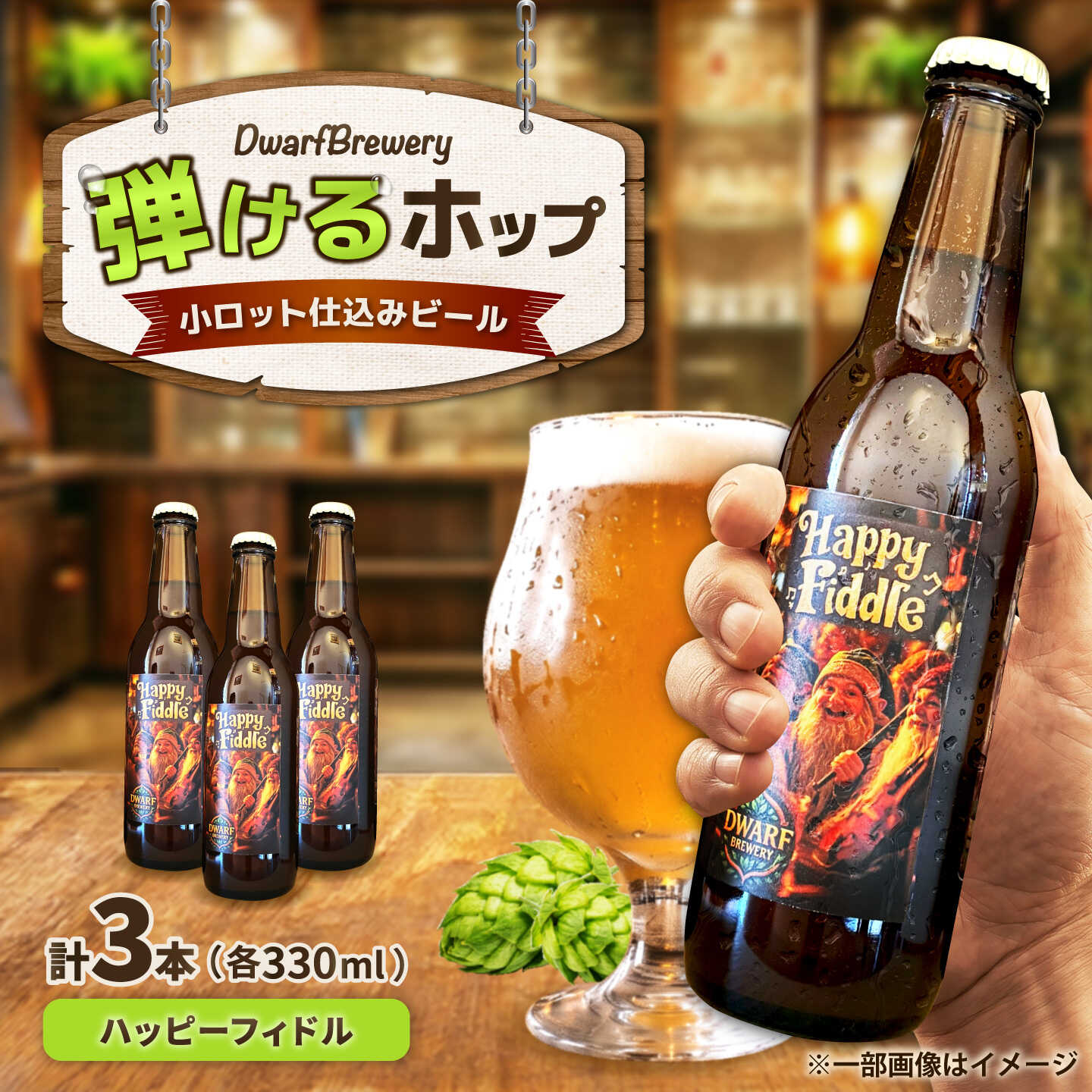 【ふるさと納税】クラフトビール ハッピーフィドル 330mL&times;3本 HappyFiddle ビール お酒 クラフトビール 地ビール 瓶ビール /DwarfBrewery[UFD002]｜佐賀県武雄市