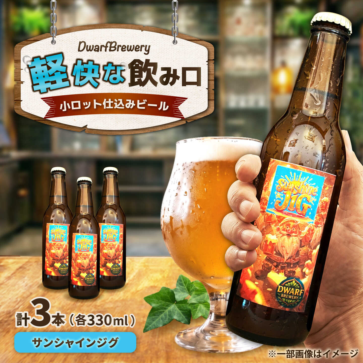 【ふるさと納税】クラフトビール サンシャインジグ 330mL&times;3本 SunshineJig ビール お酒 クラフトビール 地ビール 瓶ビール /DwarfBrewery[UFD003]｜佐賀県武雄市
