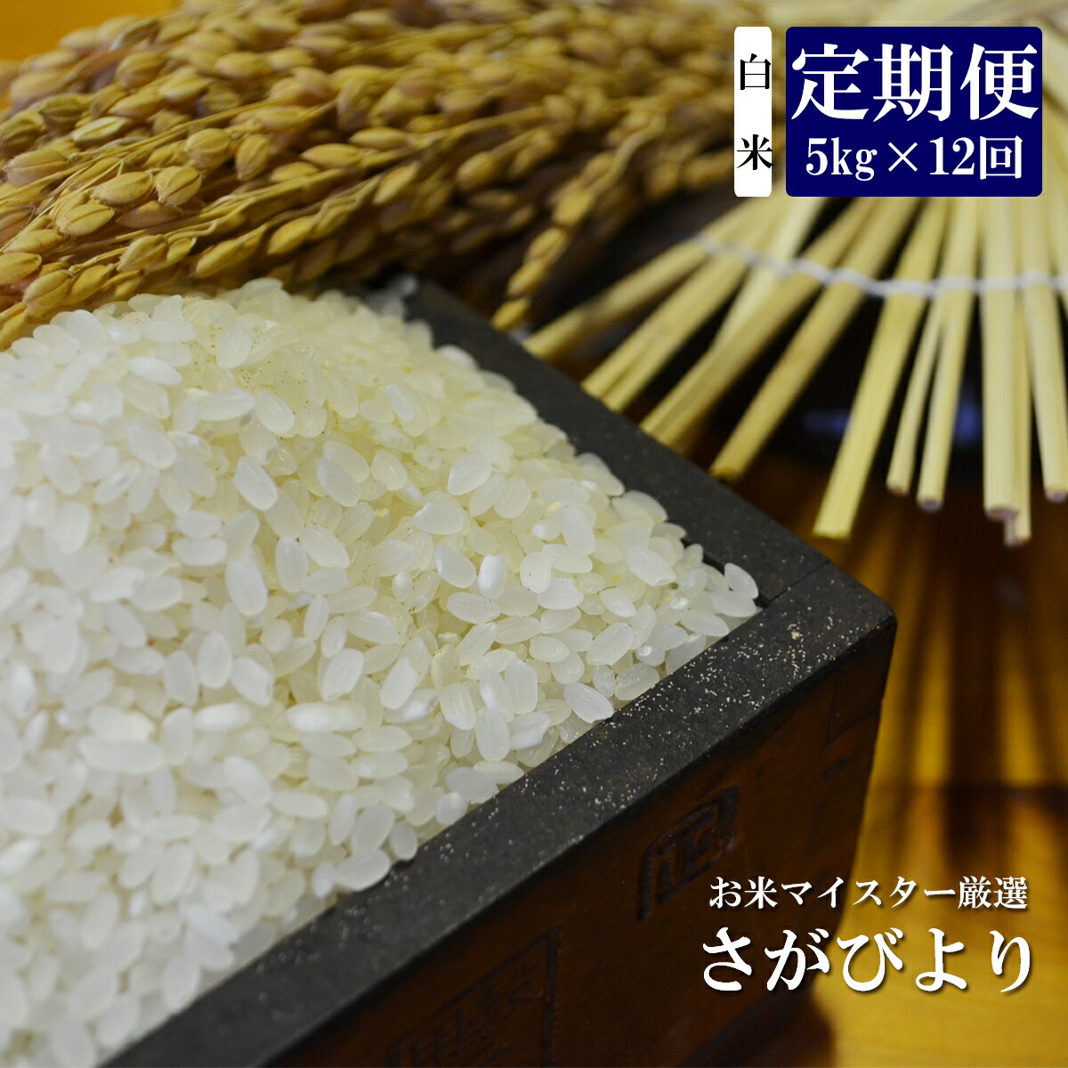 楽天市場 ふるさと納税 12ヶ月定期便 １等米限定 鹿島市産 さがびより 白米 5kg 12回 定期便 12か月 合計60kg 合計12回発送 お米 米 精米 国産 九州産 佐賀県 鹿島市 送料無料 K 4 佐賀県鹿島市