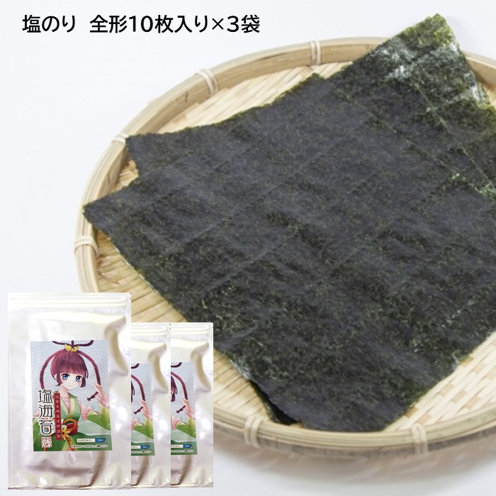 日本製】 塩のり 全形10枚入り×3袋 計全形30枚 佐賀県 鹿島市産 有明海産 一番摘み 海苔 のり 鹿島市 送料無料 B-472 fucoa.cl