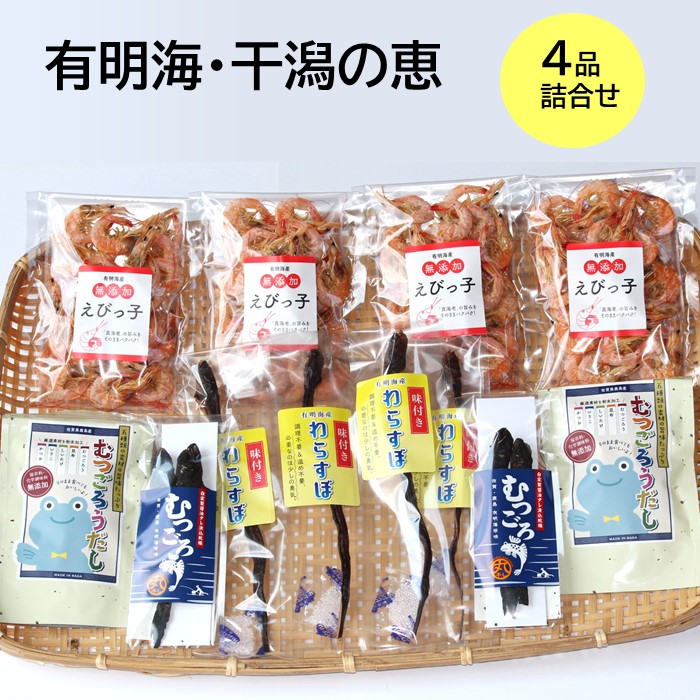 楽天市場 ふるさと納税 有明海 干潟の恵 丸干しむつごろう 味付きわらすぼ むつごろう出汁 えびっこ ムツゴロウ ワラスボ 干しえび 芝海老 真海老 おやつ おつまみ 温め 調理不要 有明海産 ご当地 特産品 詰め合わせ 珍味 佐賀県 鹿島市 佐賀 グルメ 送料無料