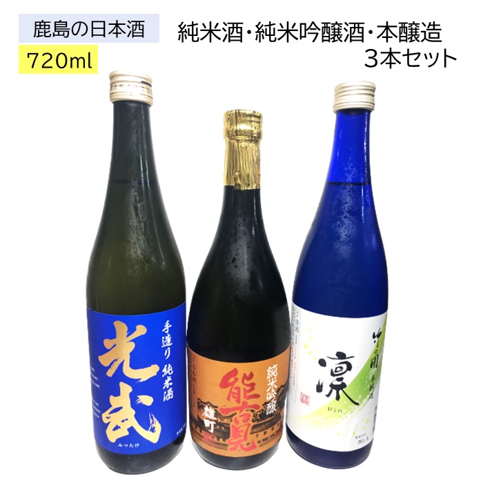 ふるさと納税 鹿島の日本酒 本セット 光武 手造り純米 能古見 純米吟醸雄町 竹の園 本醸造 凛 720ml 3本 日本酒 九州 飲み比べ 佐賀 鹿島 送料無料 C 78 Fitzfishponds Com