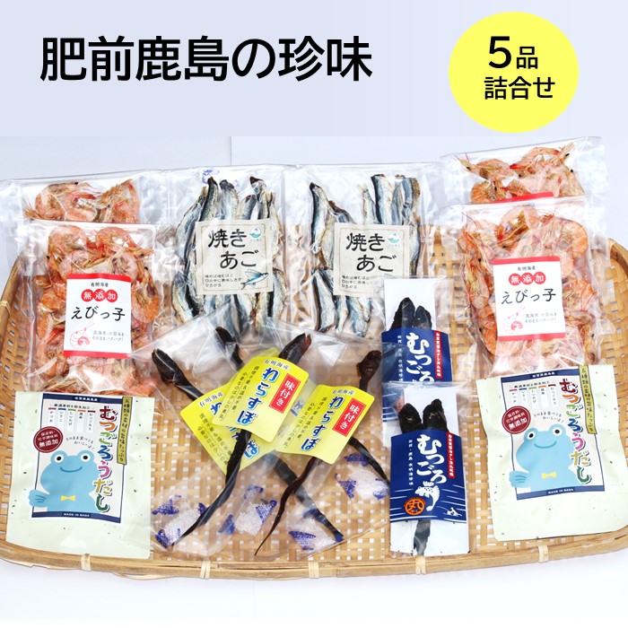 ふるさと納税 有肥前鹿島の珍味 品 丸干しむつごろう 味付きわらすぼ むつごろう出汁 えびっこ 焼きあご ムツゴロウ ワラスボ 干しえび あご 飛魚 トビウオ おやつ おつまみ 温め 調理不要 有明海産 ご当地 特産品 詰め合わせ 珍味 佐賀県 鹿島市 送料無料 D 146