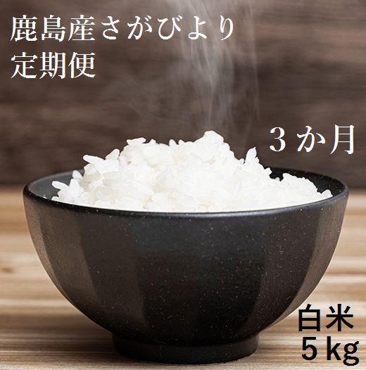 楽天市場 3か月定期便 佐賀県 鹿島産 さがびより 白米 新鮮米 5kg 3か月 合計15kg 3回発送 毎月1回 白米 精米 米 お米 国産 九州産 鹿島市 D 100 内祝い Www Flyingislandrealty Com 楽天市場 3か月定期便 佐賀県 鹿島産 さがびより 白米 新鮮米 5kg 3か月 合計15kg 3回発送 毎月1回 白米 精米 米 お米 国産 九州産 鹿島市 D 100 内祝い Www Flyingislandrealty Com