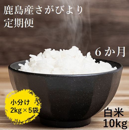 Web限定 6か月定期便 1等米 佐賀県 鹿島産 さがびより 白米 新鮮米 10kg 2kg 5袋 6か月 合計60kg 6回発送 毎月1回 白米 精米 米 お米 国産 九州産 鹿島市 L 29 楽天ランキング1位 Barguna Police Gov