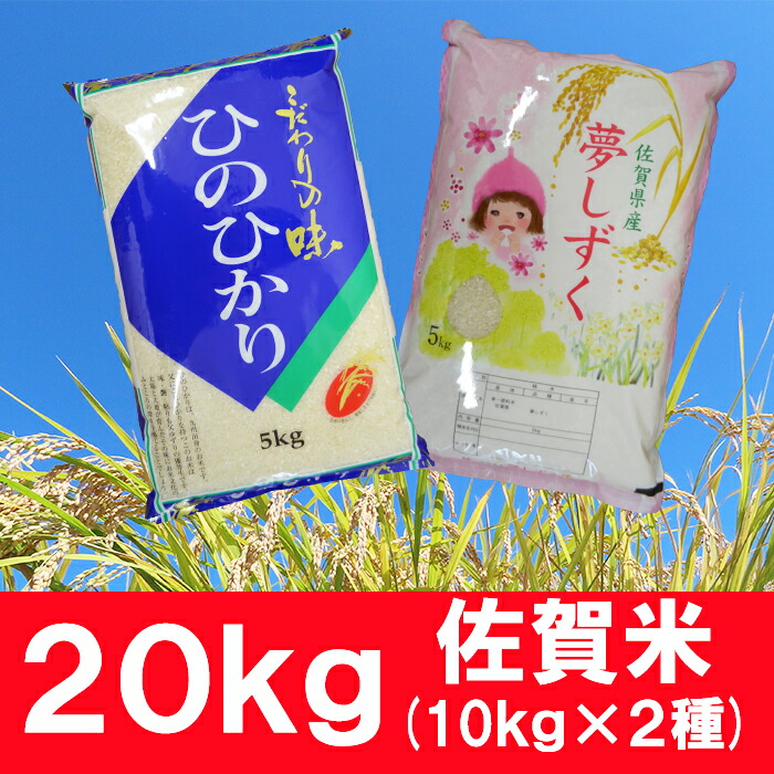 日本製 鹿島市産 夢しずく 10kg 佐賀県産 ヒノヒカリ 10kg 合計kg 白米 玄米 10kg 2種 令和2年産 お米マイスター厳選 お米 米 精米 国産 九州産 佐賀県 鹿島市 D 119 佐賀県鹿島市w 楽天ランキング1位 E Compostela Gob Mx 日本製 鹿島市産 夢しずく 10kg 佐賀県産 ヒノヒカリ 10kg 合計kg 白米 玄米 10kg 2種 令和2年産 お米マイスター厳選 お米 米 精米 国産 九州産 佐賀県 鹿島市 D 119 佐賀県鹿島市w 楽天ランキング1位 E Compostela Gob Mx