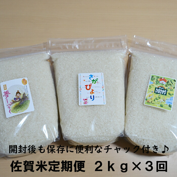 全ての 佐賀県産 さがびより 夢しずく ヒノヒカリ 合計6kg 白米 玄米 2kg 3回 食べ比べ 定期便 チャック付 令和２年産 お米 マイスター厳選 お米 米 精米 国産 九州産 佐賀県 鹿島市 B 399 佐賀県鹿島市 代引不可 Madah Kemdikbud Go Id