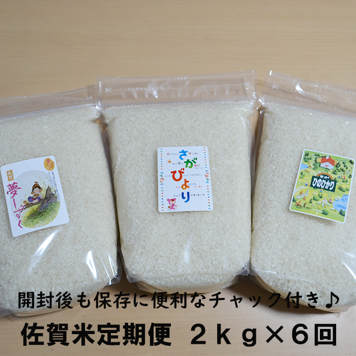 レビューで送料無料 佐賀県産 さがびより 夢しずく ヒノヒカリ 合計12kg 白米 玄米 2kg 6回 食べ比べ 定期便 チャック付 令和２年産 お米マイスター厳選 お米 米 精米 国産 九州産 佐賀県 鹿島市 D 1 佐賀県鹿島市 数量は多 Mutupelayanankesehatan Net