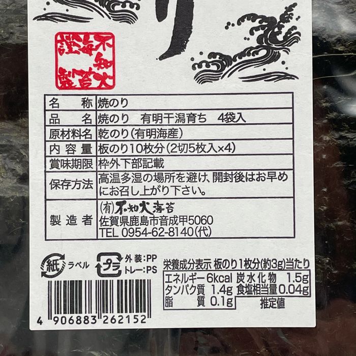 ファッション通販】 有明干潟育ち 焼のり 2切5枚入り×4袋×9個 板のり90枚分 全形90枚分 有明海産 一番摘み 海苔 のり ノリ 海産 不知火海苔  佐賀県産 鹿島市 送料無料 E-86 fucoa.cl