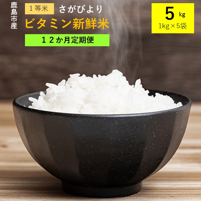 ふるさと納税 12か月定期便 1等米 鹿島市産 さがびより ビタミン新鮮米 1kg 5袋 5kg 12回 定期便 12か月 合計60kg 合計12回 ビタミン補給米 佐賀県 鹿島市 米 白米 精米したて 佐賀県 鹿島市 送料無料 L 32 Beregszaszietterem Hu