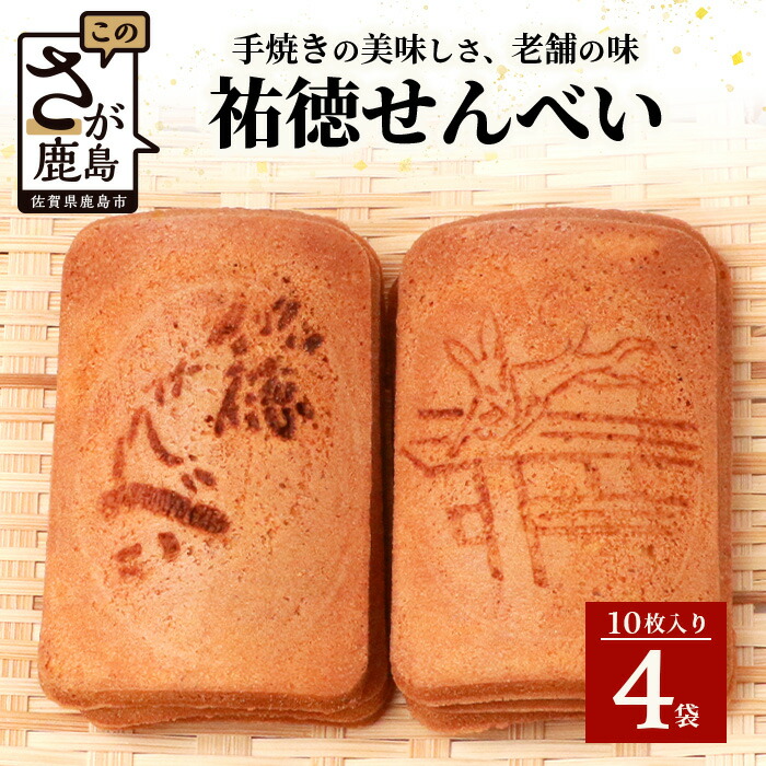 【ふるさと納税】【大正元年創業 老舗せんべい店】祐徳せんべい×4袋 手焼き 老舗の味 祐徳せんべい せんべい 和風クッキー お菓子 和菓子 昔ながら 老舗 佐賀県 鹿島市 B-610|佐賀県鹿島市