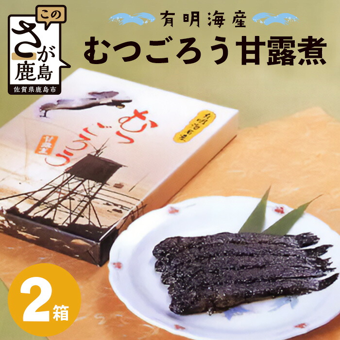 【ふるさと納税】鹿島市産 むつごろう甘露煮 【２箱】川田食品 珍味 佐賀県 鹿島市 送料無料 B-761