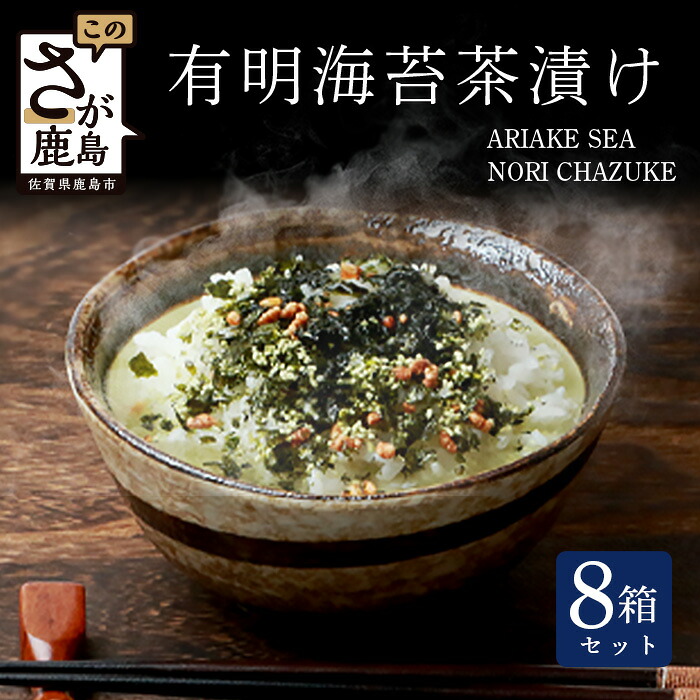 【ふるさと納税】有明海苔茶漬け 3袋入り×8箱 【まとめ買い】 鹿島市産 有明海苔 嬉野 抹茶 贅沢 お茶漬け 佐賀県 鹿島市 簡単 便利 茶漬け まとめ買い おすそ分け B-625