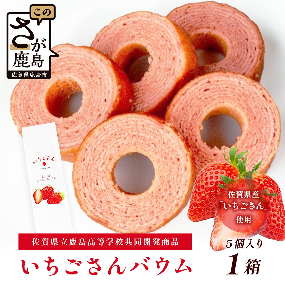 【ふるさと納税】個数を選べる 佐賀いちごさんバウム 5個入り 1箱～30箱 バウムクーヘン バームクーヘン 焼菓子 スイーツ お菓子 佐賀 鹿島 九州 ご当地スイーツ｜佐賀県鹿島市