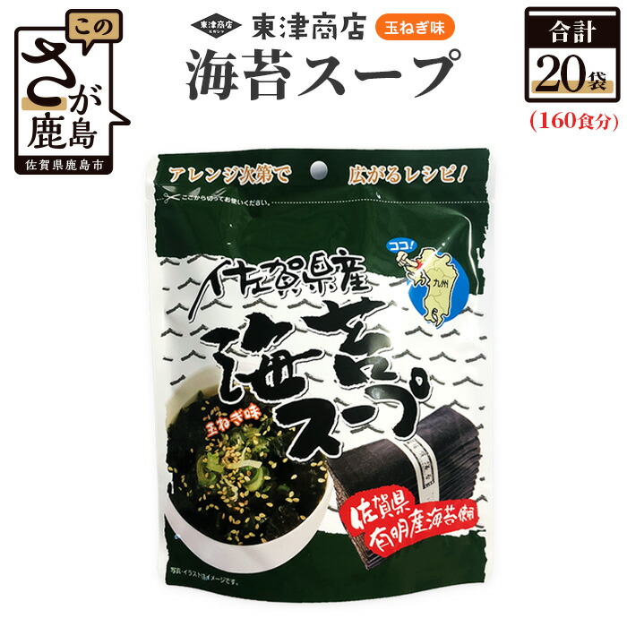 【ふるさと納税】佐賀県産 海苔スープ (8袋入り)×20袋 【160食分】 【箱買い】 【まとめ買い】 鹿島産 有明海産 海苔 のり たまねぎ味 個包装 お手軽 レシピ 即席 粉末 スープ お湯を注ぐだけ 佐賀県 鹿島市 送料無料 E-118 26,640円