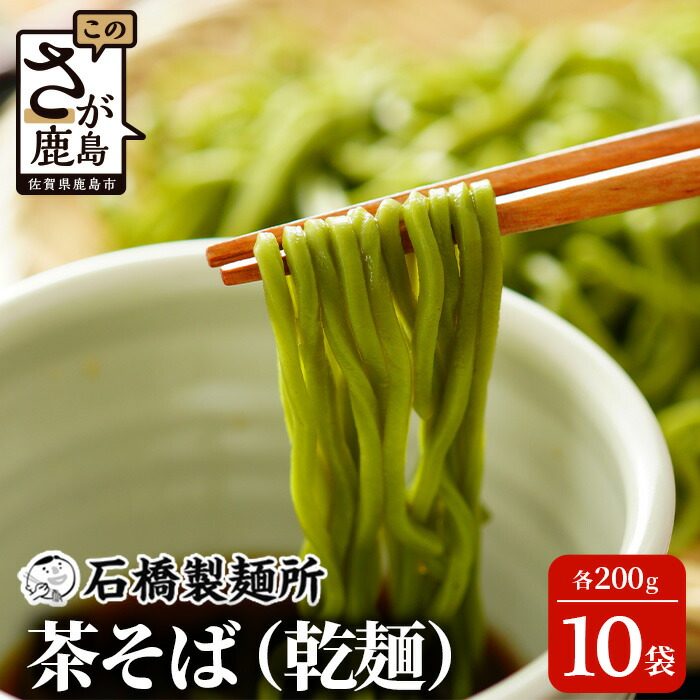 【ふるさと納税】【創業90年の匠の技】茶そば  200g×10袋【合計2kg】贈答・ギフトにもおすすめ 蕎麦 麺 そば 茶蕎麦 乾麺  佐賀県 鹿島市 そば 蕎麦 ヌードル 石橋製麺所 冷麺 ギフト 贈答 贈り物 プレゼント お中元 お歳暮 父の日 母の日 敬老の日 お祝い  B-591
