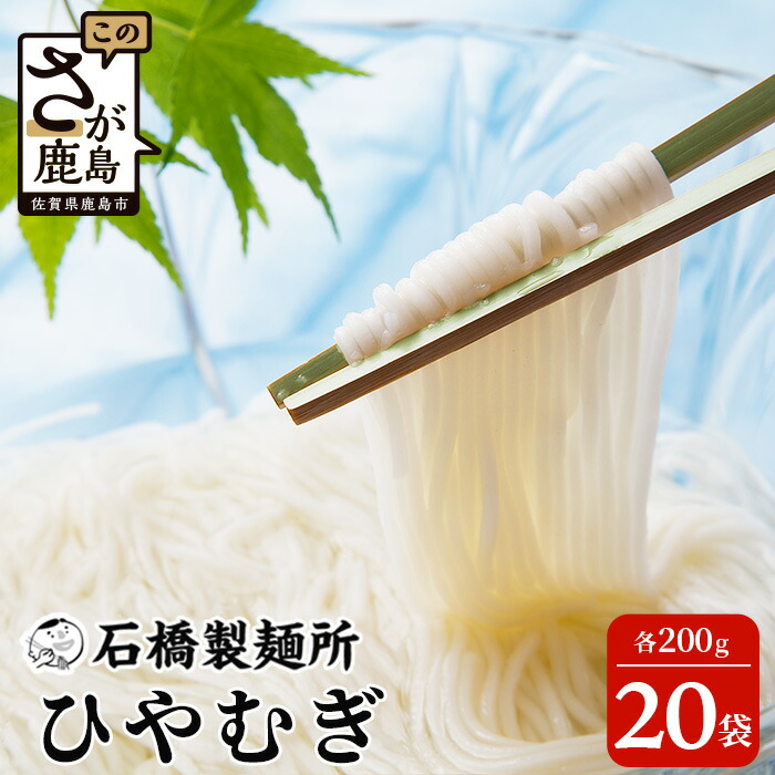 【ふるさと納税】【創業90年の匠の技】ひやむぎ 200g×20袋【合計4kg】贈答・ギフトにもおすすめ 冷や麦 ひやむぎ 乾麺 冷麦 B-594