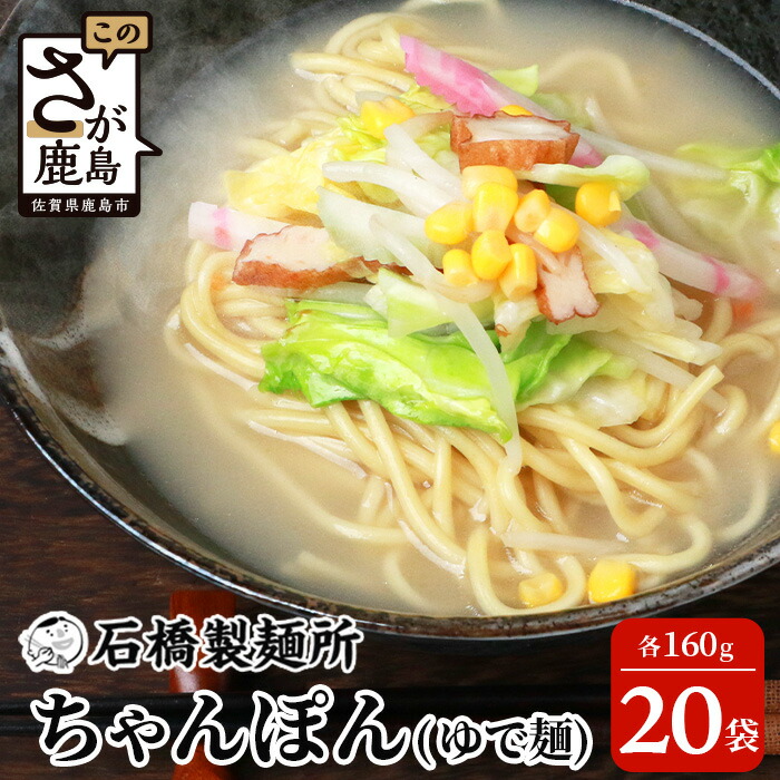 【ふるさと納税】ちゃんぽん(ゆで・跟)160g×20袋【合計3.2kg】スープ付 ちゃんぽん好き集まれ イベントやお裾分けにもおすすめ 【創業90年の匠の技】佐賀県 鹿島市 ちゃんぽん チャンポン ゆで・跟 ヌードル 石橋製麺所 お裾分け イベント パーティー 大食い 大家族 B-601