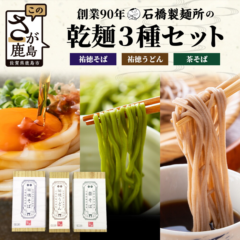 【ふるさと納税】【創業90年の匠の技】「祐徳そば380g」「茶そば380g」「祐徳うどん230g」のこだわり乾麺3種セット 蕎麦 麺 そば 茶蕎麦 乾麺  佐賀県 鹿島市 そば 蕎麦 石橋製麺所 冷麺 ギフト 贈り物 プレゼント お中元 お歳暮 父の日 母の日 敬老の日 お祝い  B-808