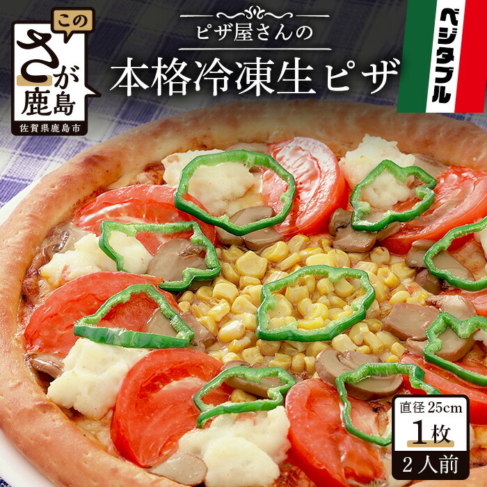 【ふるさと納税】ピザ屋さんの本格 冷凍生ピザ『ベジタブルS』1枚 ピザ pizza Sサイズ 約2人前 ベジタブル 野菜 手作り 冷凍 佐賀県 鹿島市 送料無料 A-37｜佐賀県鹿島市