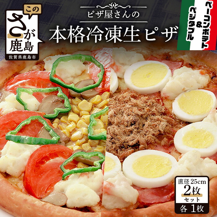 【ふるさと納税】ピザ屋さんの本格冷凍生ピザ２枚セット（『ベーコンポテトＳ』＆『ベジタブルＳ』）ピザ pizza 佐賀県 鹿島市 佐賀 グルメ 送料無料 B-135