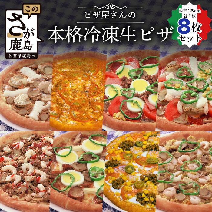 【ふるさと納税】ピザ屋さんの本格冷凍生ピザ８枚セット（「スーパーデラックスＳ」＆「スペシャルミックスＳ」＆「ミートスペシャルＳ」＆「シーフードＳ」＆「メキシカンＳ」＆「アメリカンスペシャルＳ」＆「ベークドチキンＳ」＆「エスニックＳ」）G-20