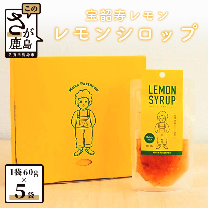 【ふるさと納税】希少な宝韶寿レモン使用｜無添加レモンシロップ（ピール入り）60g×5袋｜レシピ付き｜上質な国産柑橘の味わい｜（保存料 ・ 合成着色料 ・ 増粘多糖類 不使用）レモン 檸檬 れもん シロップ 佐賀県 鹿島市 送料無料 AA-13
