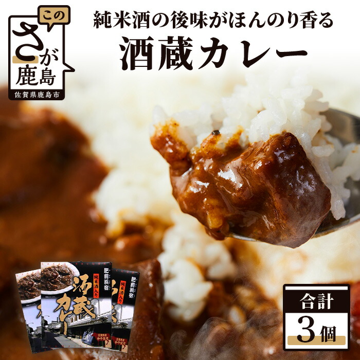 【ふるさと納税】肥前浜宿 酒蔵カレー 200g×3箱 (レトルト)【佐賀県産和牛使用】【純米酒入り】B-552 10,000円