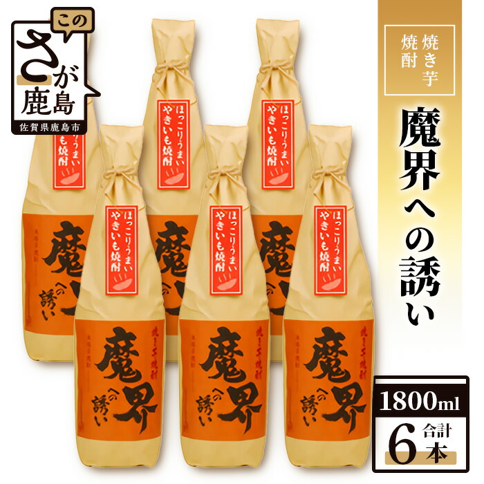 【ふるさと納税】＼蔵元直送／【まとめ買い】【業務用】焼き芋焼酎「魔界への誘い」1800ml×6本セット｜濃厚な芋の香りと深い味わい｜数々の賞を受賞した光武酒造場の逸品｜お酒好き必見！｜佐賀県産 送料無料 G-53