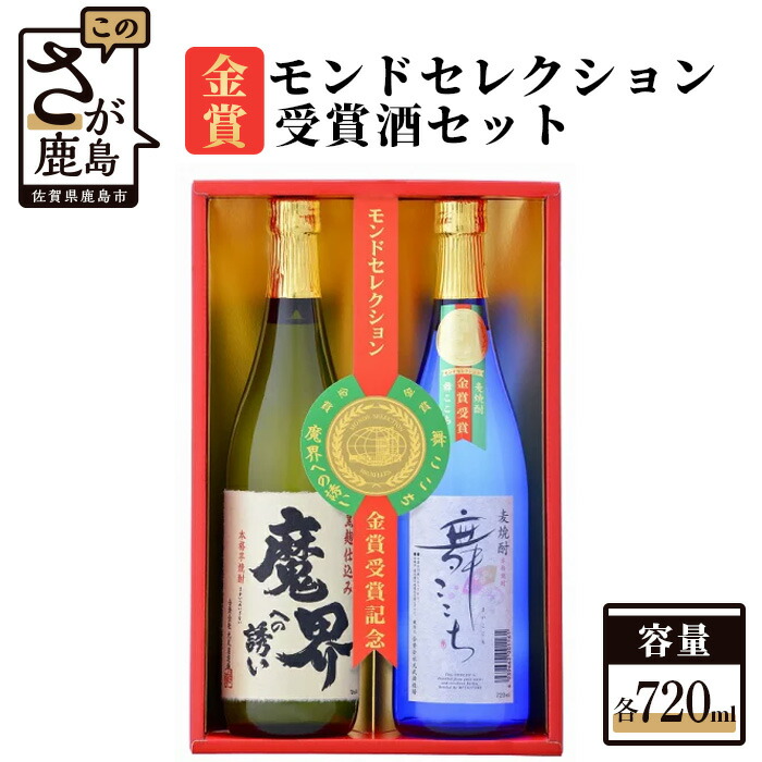 【ふるさと納税】モンドセレクション金賞受賞酒セット 720ml×2本 2種類 芋焼酎 麦焼酎 詰め合わせ 飲み比べ セット 魔界への誘い 舞ここち 25度 黒麹芋焼酎 お酒 酒 アルコール 佐賀県 鹿島市 送料無料 B-35