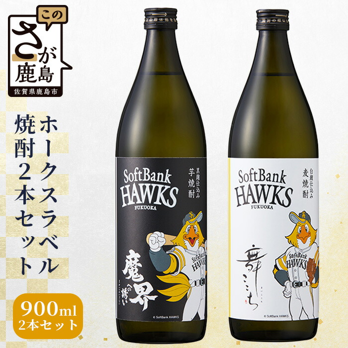 【ふるさと納税】魔界への誘い＆舞ここち 900ml×2本 ＼蔵元直送／ホークスラベル 2本セット| |飲み比べ！|芋焼酎＆麦焼酎 |25度 黒麹仕込み | 数々の賞を受賞した光武酒造場直送 | 送料無料 | 佐賀県鹿島市 C-119