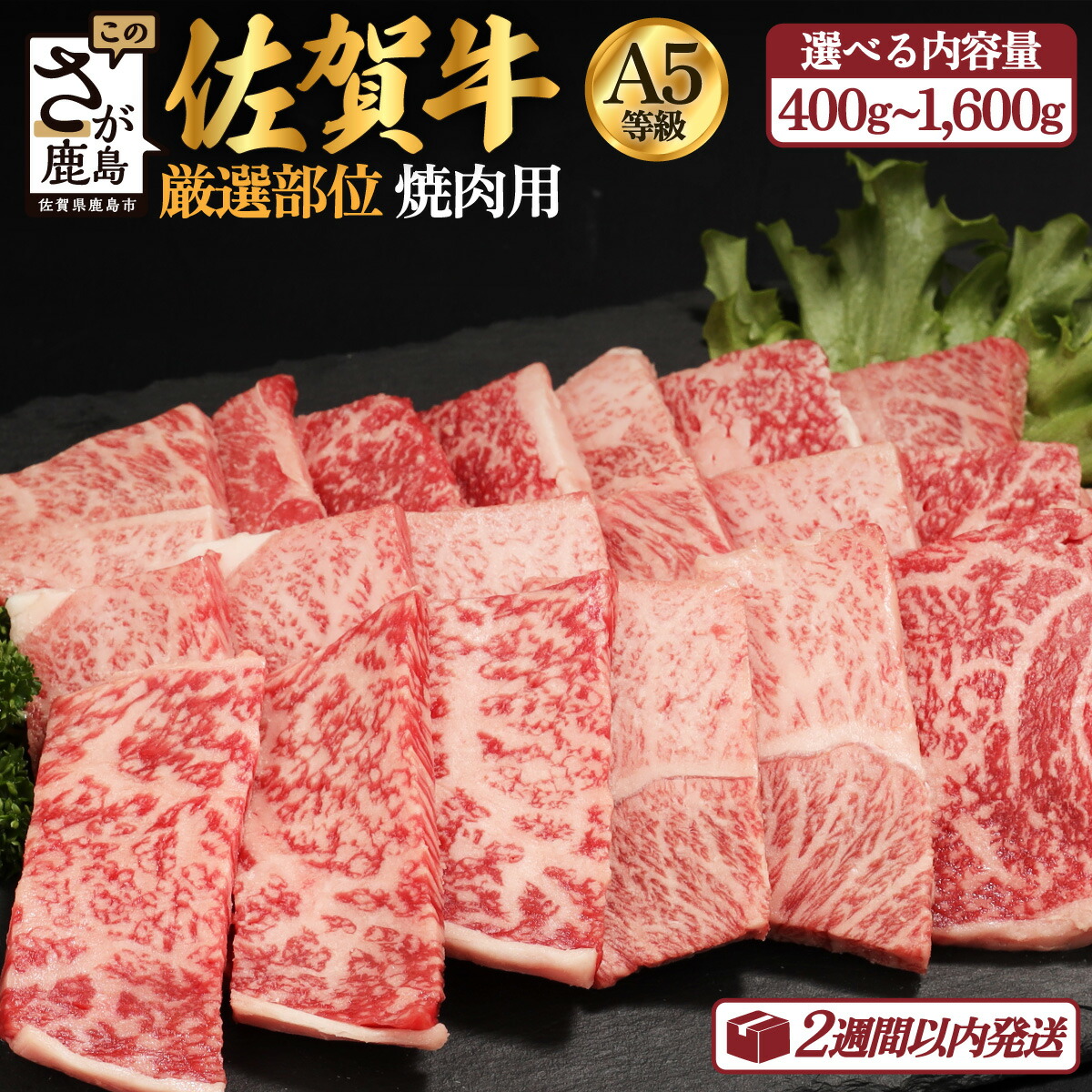 【ふるさと納税】【配送月が選べる】佐賀牛 A5 厳選部位 焼肉用 400g ～ 1600g 最短2週間以内に発送 | ふるさと納税 牛肉 焼き肉 a5 BBQ 黒毛和牛 国産 冷凍 佐賀県 鹿島市 最優秀賞受賞 お中元 お歳暮 贈答 父の日 母の日 人気 送料無料 B-616