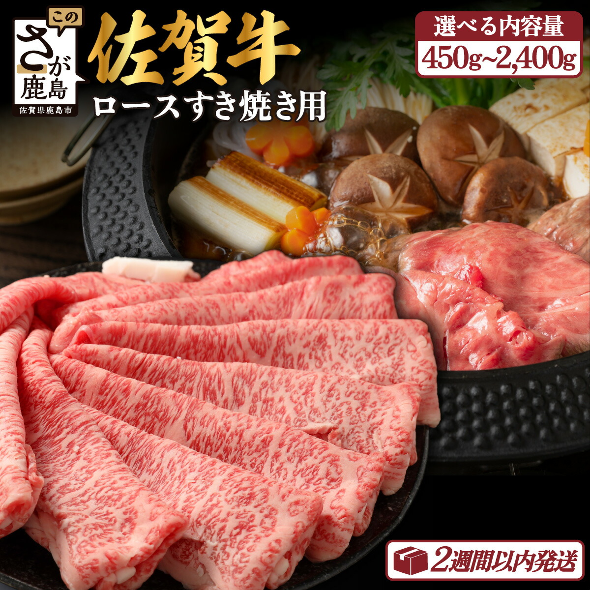 【ふるさと納税】高級肉 佐賀牛 ロース スライス すき焼き用 450g～2,400g 最短2週間以内 | ふるさと納税 肉 牛肉 すき焼き すき焼き肉 黒毛和牛 和牛 ブランド牛 国産 冷凍 鹿島市 最優秀受賞 おすすめ 人気 お中元 お歳暮 贈答品 父の日 母の日 送料無料 D-172