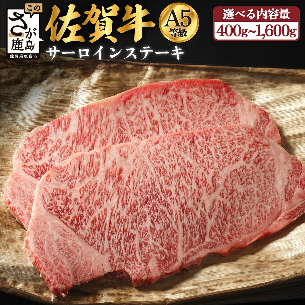 【ふるさと納税】★5.0 最高級 佐賀牛 A5 サーロイン ステーキ用 400g (2枚入)～1,600g(8枚入) 最短2週間 | ふるさと納税 肉 牛肉 ステーキ ステーキ肉 サーロインステーキ 黒毛和牛 和牛 ブランド牛 国産 冷凍 佐賀県 鹿島市 最優秀受賞 ふるさと 人気 送料無料 D-174｜佐賀県鹿島市