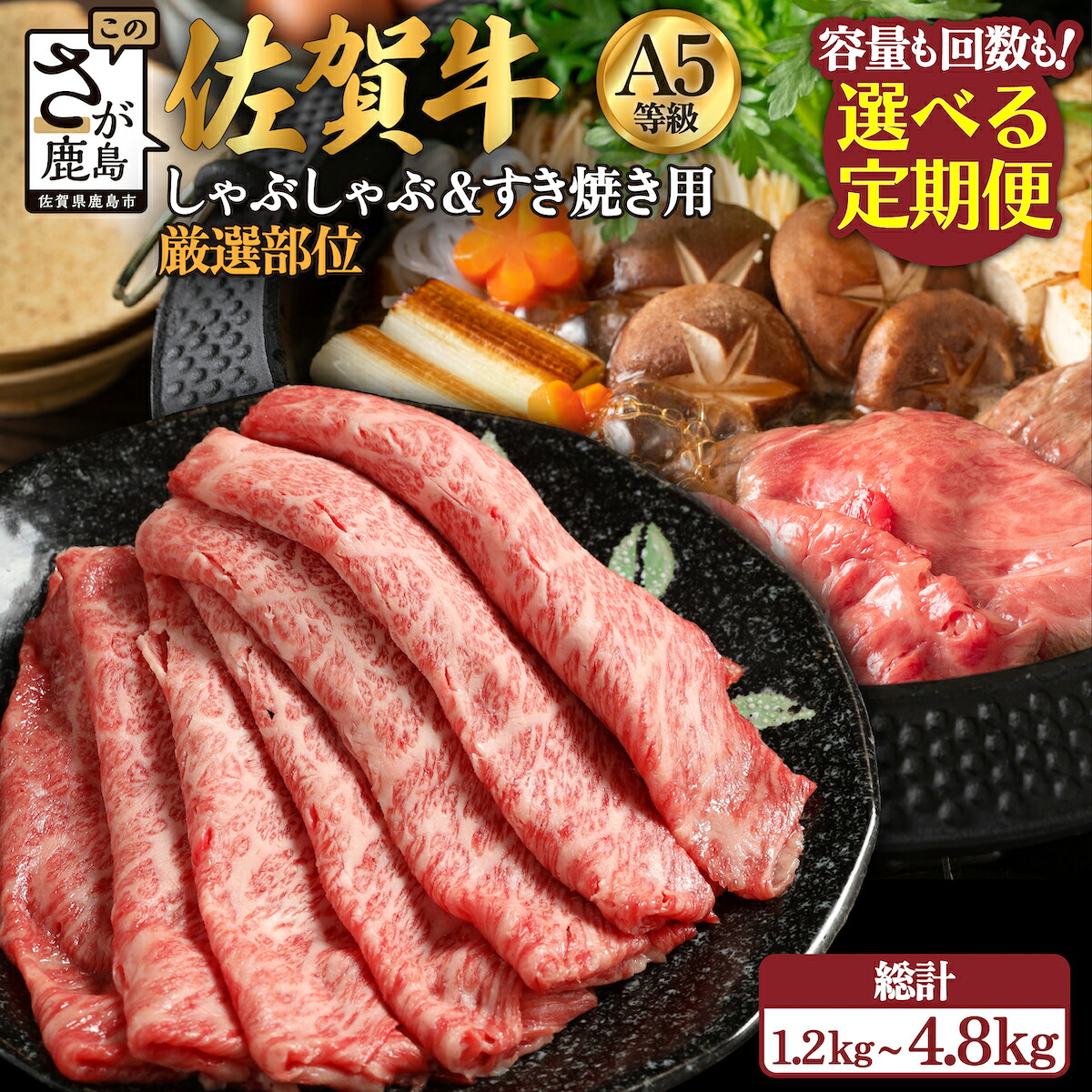 【ふるさと納税】【定期便】最高級 佐賀牛 A5 厳選部位 400g～800g しゃぶしゃぶ すき焼き用【定期配送回数 3回 or 6回】| しゃぶすき 牛肉 a5 すき焼き すき焼き肉 しゃぶしゃぶ肉 黒毛和牛 和牛 ブランド牛 国産 定期便 最優秀受賞 人気 お中元 贈答品 送料無料 V-54