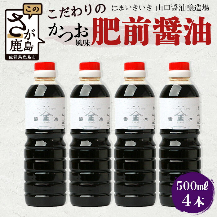 【ふるさと納税】こだわりの かつお風味醤油(こいくち)【 500ml×4本】【山口醤油醸造所】佐賀県 鹿島市 鹿島産 しょうゆ 醤油 濃口 濃口しょうゆ かつお風味 酒蔵通り お土産 リピーター お中元 お歳暮 贈り物 木の樽 B-623|佐賀県鹿島市